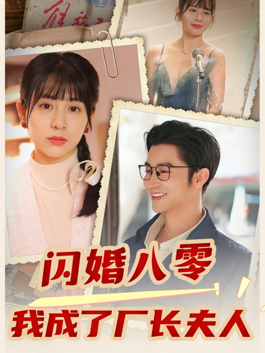 闪婚八零,我成了厂长夫人封面