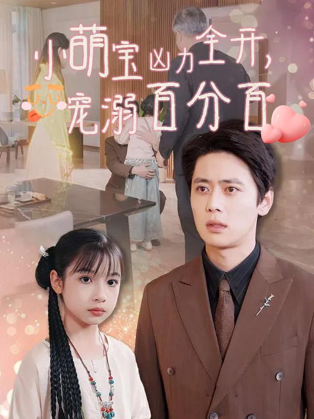 小萌宝凶力全开,宠溺百分百封面