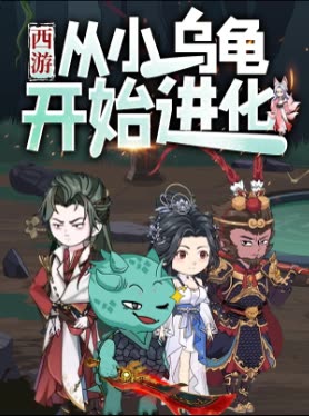 西游:从小乌龟开始进化封面