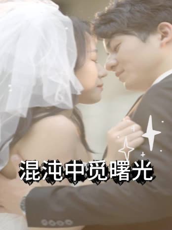 混沌中觅曙光封面
