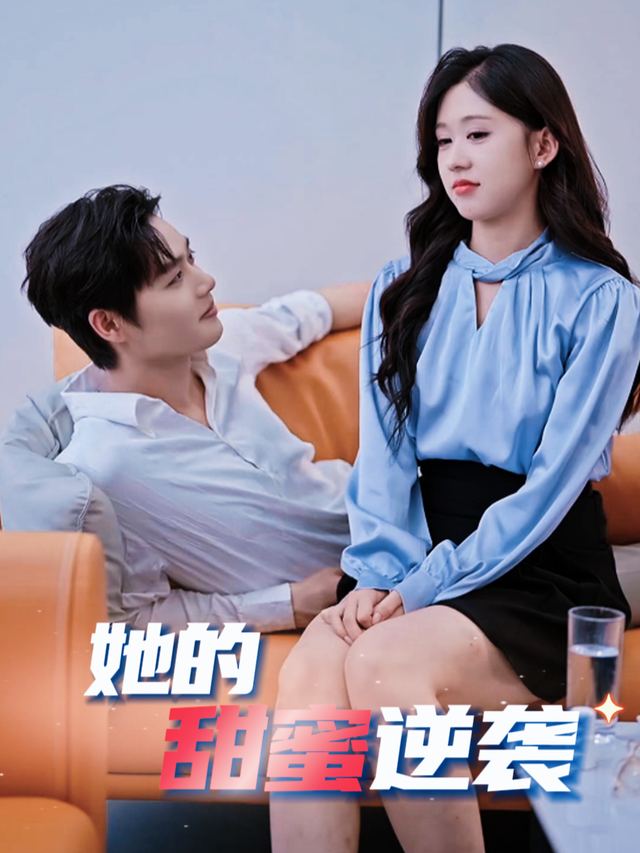 她的甜蜜逆袭封面