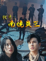 代号:南境炎王封面