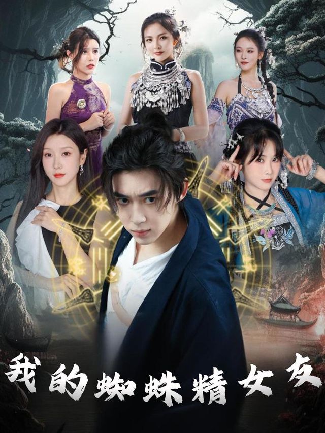 我的蜘蛛精女友封面
