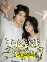 千亿总裁宠妻超甜封面