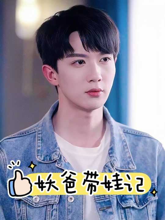 妖爸带娃记封面