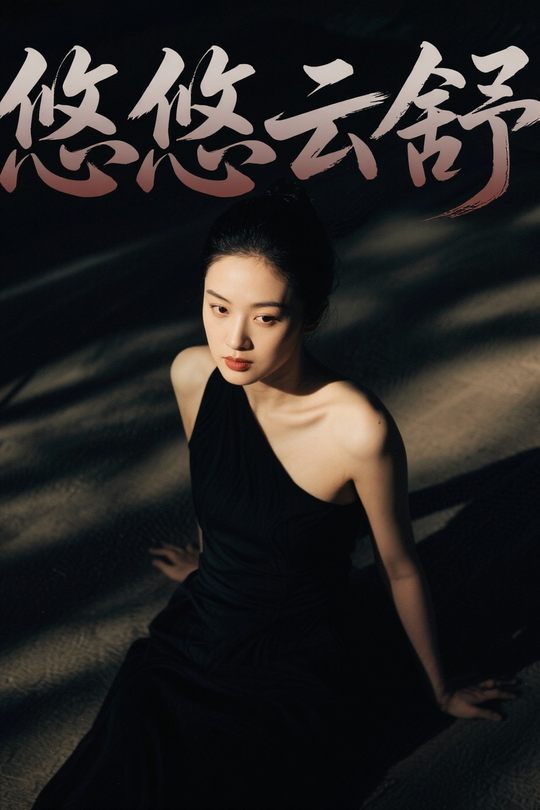 悠悠云舒封面