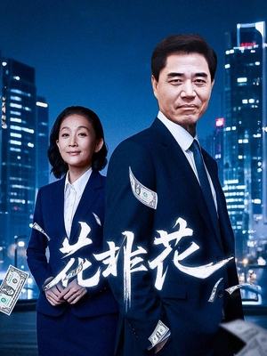合集 · 花非花(4)封面
