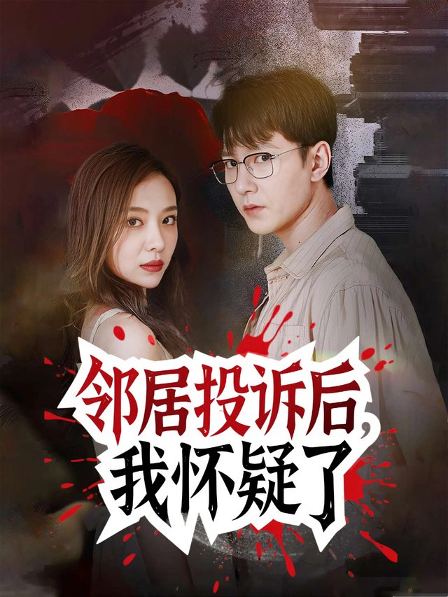 邻居投诉后,我怀疑了封面