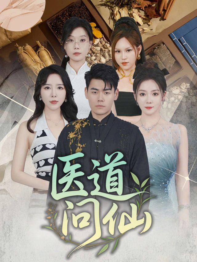医道问仙封面