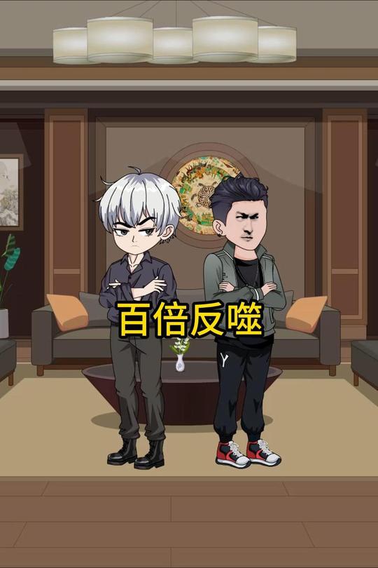 百倍反噬封面