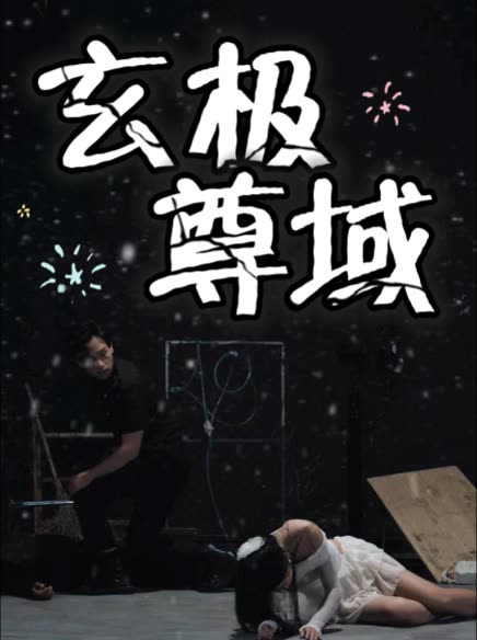 玄极尊域封面