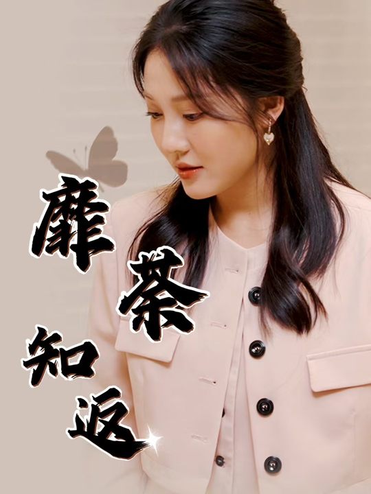 靡荼知返封面