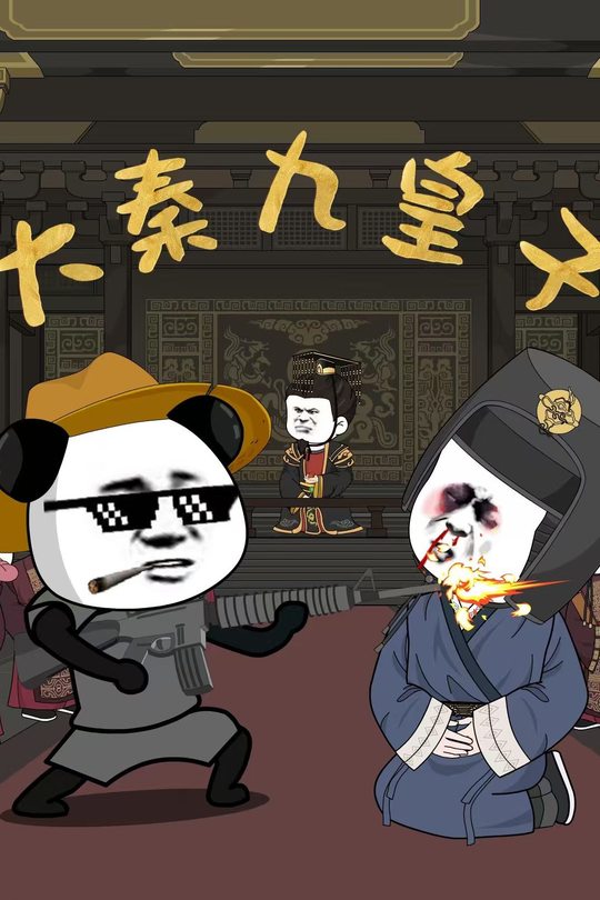 大秦九皇子封面