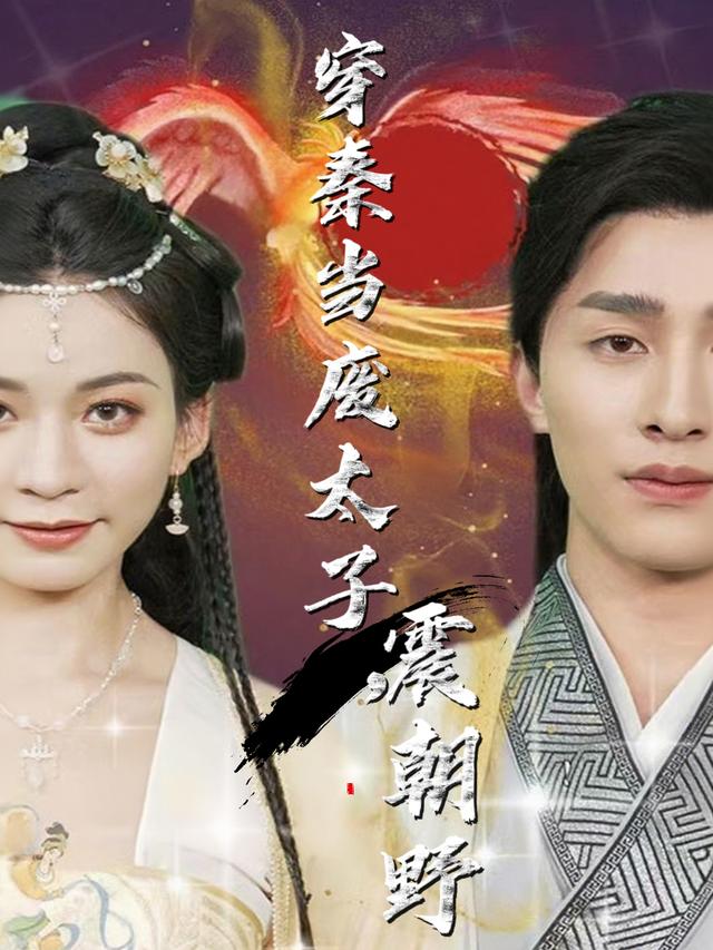 穿秦当废太子,震朝野封面