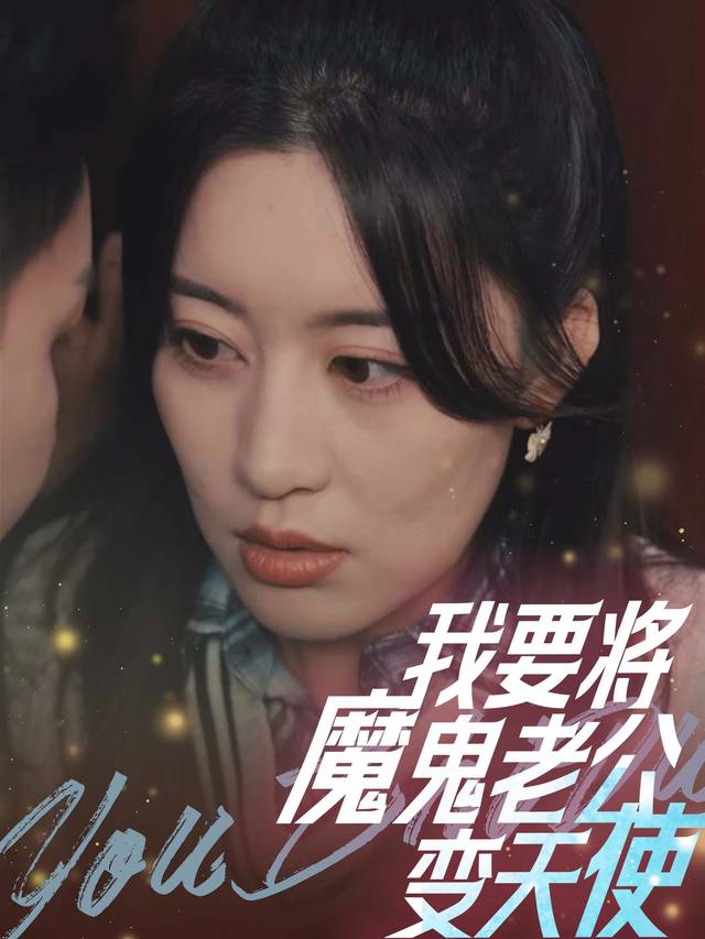 我要将魔鬼老公变天使封面