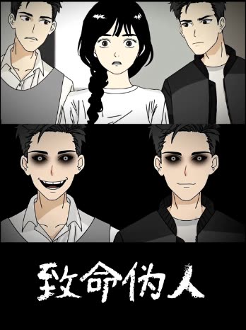 致命伪人封面