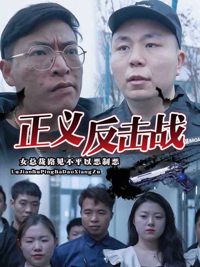 正义反击战封面