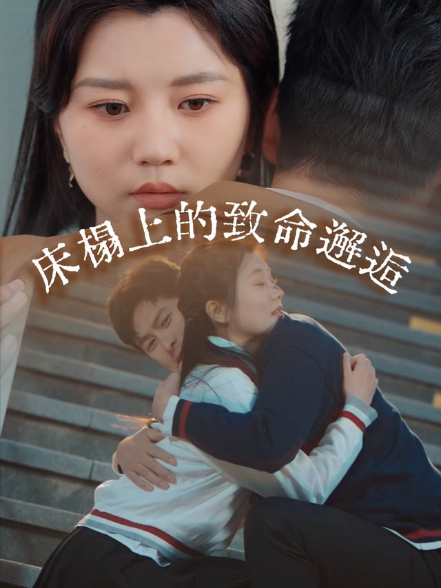 床榻上的致命邂逅封面