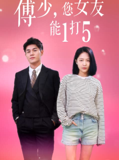 傅少您女友能1打封面