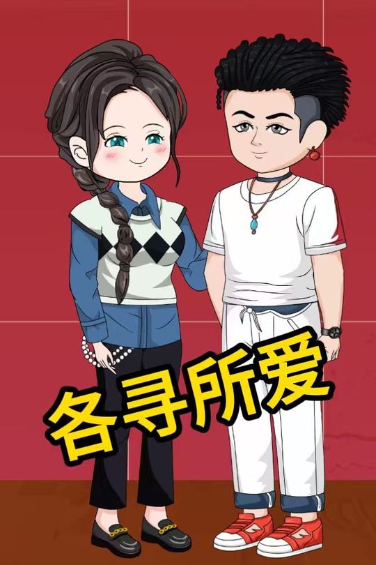 各寻所爱封面