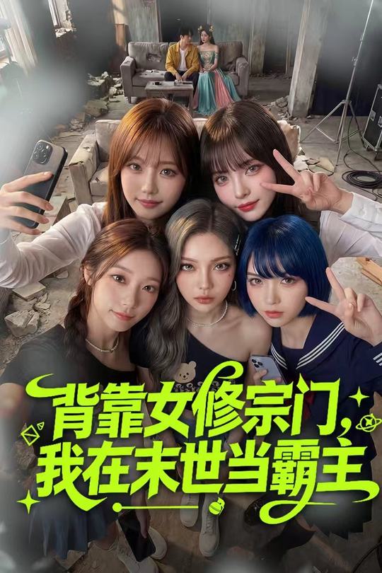 背靠女修宗门,我在末世当霸主封面