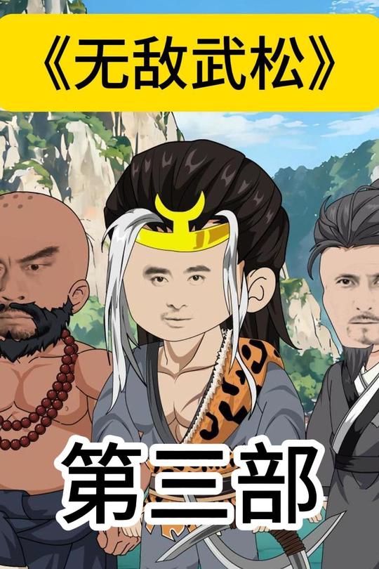 无敌武松第三部封面
