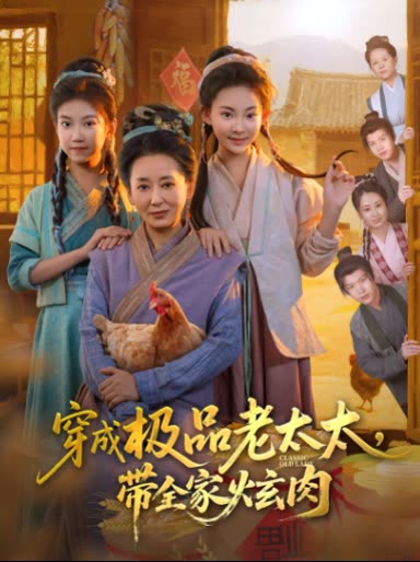 穿成极品老太太,带全家炫肉封面