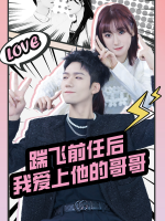 踹飞前任后我爱上他的哥哥封面