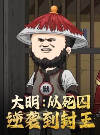 大明:从死囚逆袭到封王封面