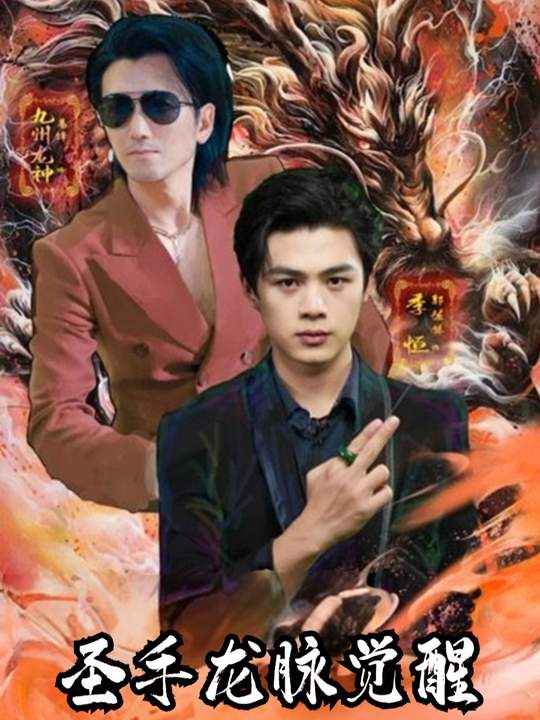 圣手龙脉觉醒封面