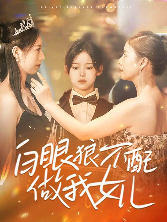 白眼狼不配做我女儿封面