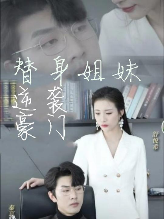 替身姐妹逆袭豪门封面