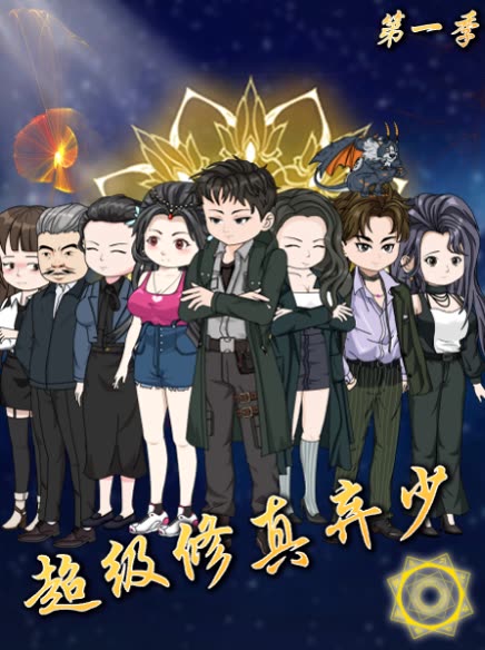 超级修真弃少第一季封面