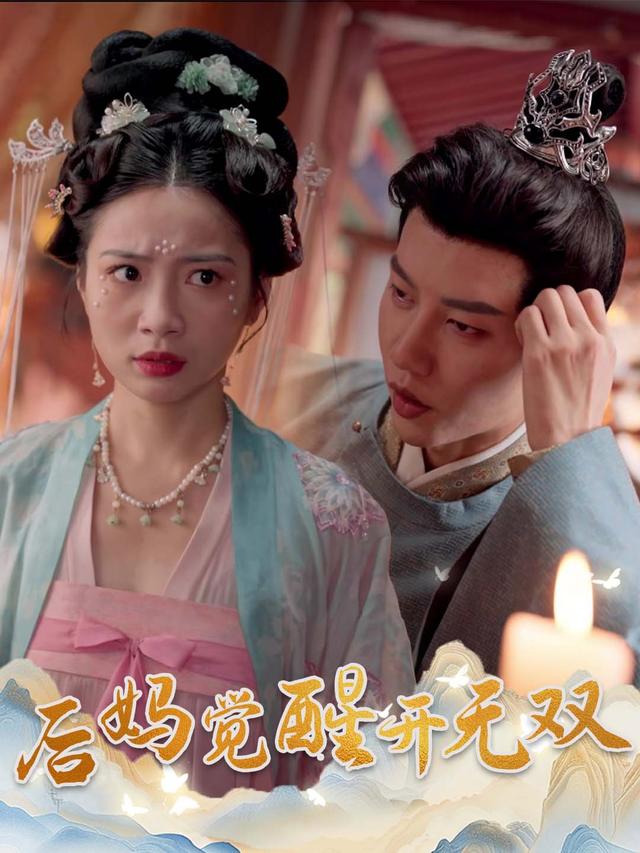 后妈觉醒开无双封面