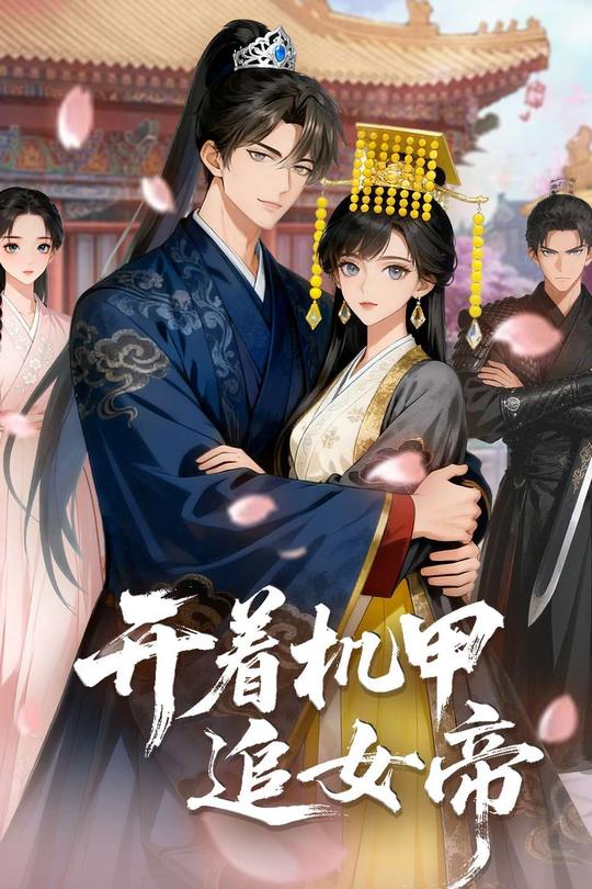 开着机甲追女帝封面