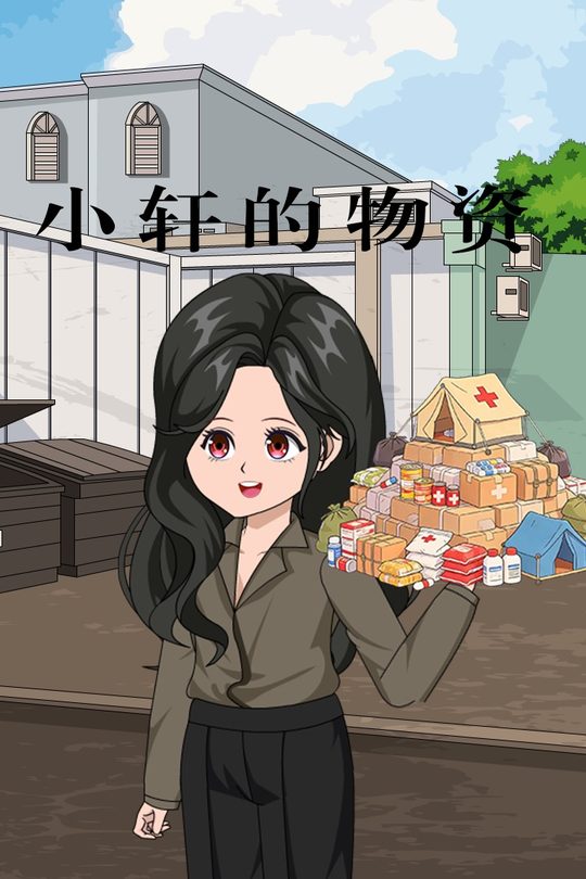 小轩的物资封面