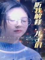 听我解释,儿子们封面