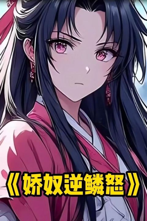娇奴逆鳞怒封面