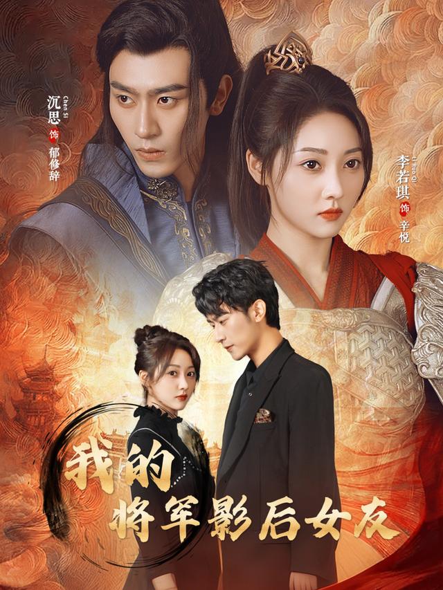我的将军影后女友封面