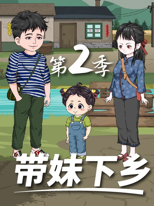 带妹下乡2封面