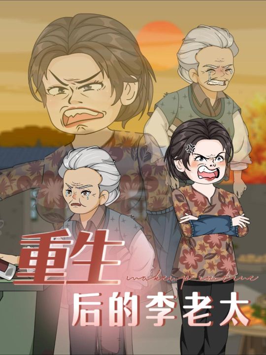 重生后的李老太封面