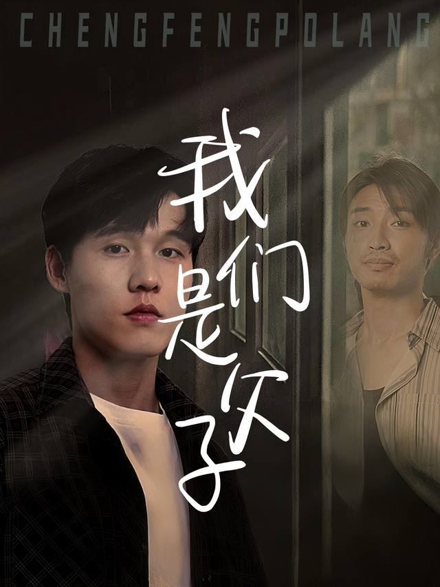 我们是父子封面