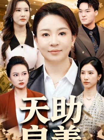 天助良善封面