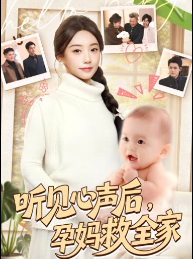 听见心声后,孕妈救全家封面