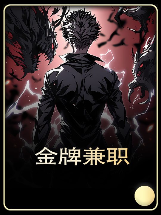 金牌兼职封面