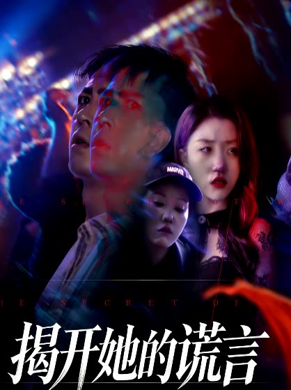 揭开她的谎言封面