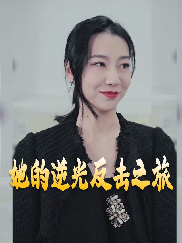 她的逆光反击之旅封面