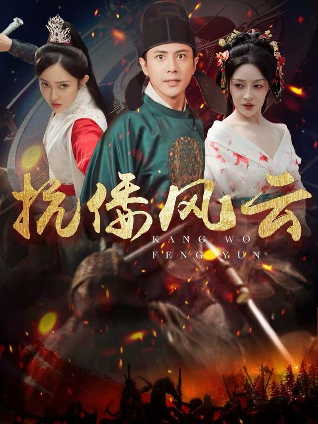 抗倭风云封面