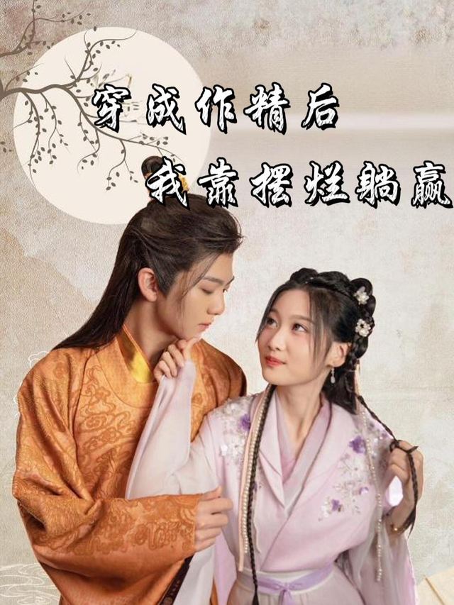 穿成作精后,我靠摆烂躺赢封面