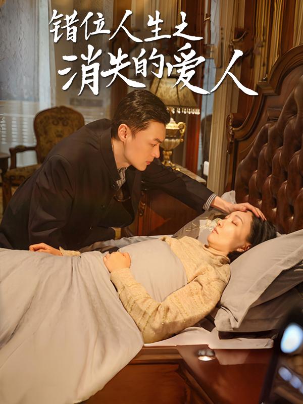 错位人生之消失的爱人封面